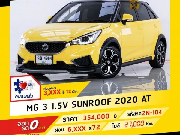 2020 MG MG3 1.5 V SUNROOF ผ่อน 3,482 บาท จนถึงสิ้นปีนี้ รูปที่ 0